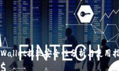 TPWallet提现安全性分析与使用指南
