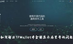 如何解决TPWallet中金额显示为星号的问题