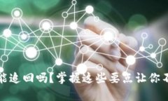 tpwallet转错账能追回吗？掌握这些要点让你不再担