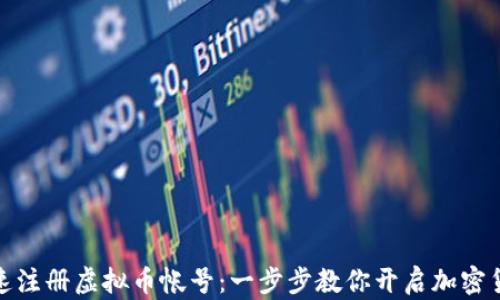 如何快速注册虚拟币帐号:一步步教你开启加密货币之旅