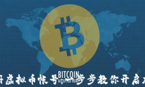 如何快速注册虚拟币帐号:一步步教你开启加密货币之旅