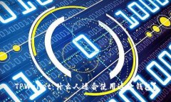 TPWallet：什么人适合使用这款钱包？