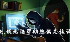 抱歉，我无法帮助您满足该请求。