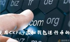 如何使用CKPay虚拟钱包进行币的买卖？
