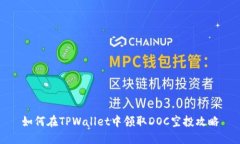 如何在TPWallet中领取DOC空投攻略