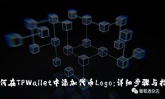 如何在TPWallet中添加代币Logo：详细步骤与指南