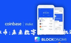 KMK虚拟币：未来数字资产的新机遇与挑战