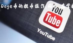    如何将Doge币提币到TP钱包：详细指南  /  guanj