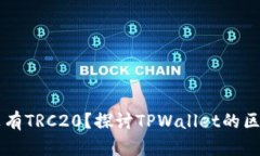TPWallet中为什么没有TRC20？探讨TPWallet的区块链支