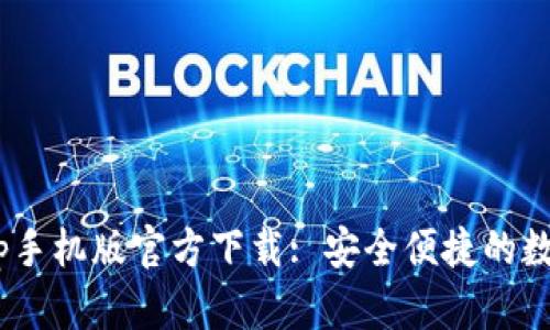 : TPWallet App手机版官方下载: 安全便捷的数字资产管理平台