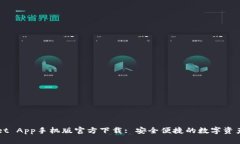 : TPWallet App手机版官方下载: 安全便捷的数字资产