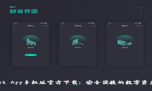 : TPWallet App手机版官方下载: 安全便捷的数字资产管理平台