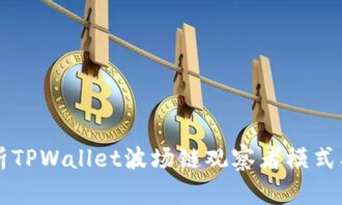 深入解析TPWallet波场链观察者模式及其应用