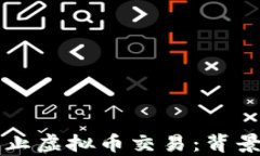 北京全面禁止虚拟币交易：背景与影响分析