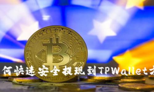 Luna如何快速安全提现到TPWallet方法解析