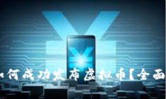 : 币链圈：如何成功发布虚拟币？全面指南与策略