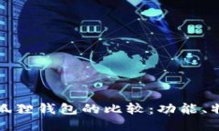 TP钱包与小狐狸钱包的比较：功能、特点与安全性
