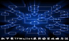  苹果手机下载TPWallet最新安装攻略与注意事项