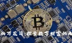 虚拟币的万花筒：探索数字财富的无限可能