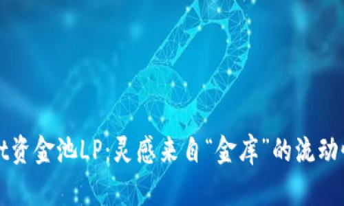 TPWallet资金池LP：灵感来自“金库”的流动性提供者