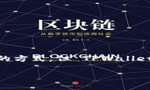 TPWallet 不是挖矿工具，而是一个多功能的数字钱包。它支持多种区块链资产的存储、管理和交易。尽管挖矿是一种获取数字货币的方式，但 TPWallet 主要用于存储和交易已经获得的加密货币。对于那些对挖矿感兴趣的用户，TPWallet 提供了一个方便的平台来管理他们的资产。

如果你对 TPWallet 的具体功能、使用方法或者其他相关问题有兴趣，可以随时问我！
