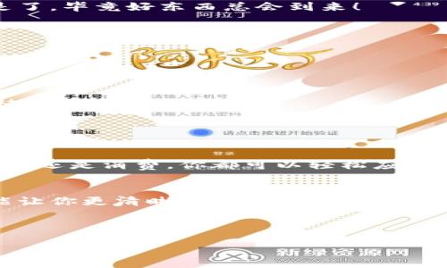   让你的代币像小鸟一样飞向TPWallet！ / 

 guanjianci 代币, TPWallet, 加密货币, 数字钱包 /guanjianci 

引言
在这个数字化飞速发展的时代，提到“代币”这个词，或许让你想到无数次与朋友讨论虚拟货币怎么样可以快速增值，或者是在某个数字平台上投资的一次狂欢。可说到如何把这些闪亮的代币提到TPWallet中，很多小伙伴可能就有些懵了。就像是在熙熙攘攘的街头迷路了，不知道该往哪个方向走。别担心！今天就让我们一同探索如何将代币安全、顺利地转移到你的TPWallet中。

TPWallet简介
首先，咱们先来聊聊TPWallet这个数字钱包。想象一下，TPWallet就像是一个无比安全的保险箱，里面可以存放你的代币、加密货币甚至一些重要的数字资产。你只需用手机轻轻一点，就能轻松管理自己的财富，真是方便极了！

TPWallet不仅支持多种代币的存储，操作界面也非常友好。就像是设计师为你量身定制的衣服，不仅好看，而且穿着舒适。因此，无论你是一个刚接触加密货币的新手，还是一个经验丰富的老玩家，TPWallet都能让你感受到数字资产管理的乐趣。

如何将代币提到TPWallet
那么，如何把手中的代币放进这个“保险箱”里呢？这里的步骤就像是在做一道简单的数学题，稍微捋一捋思路，就能轻松搞定。

h4步骤一：下载并安装TPWallet/h4
首先，你需要在应用商店下载TPWallet。请耐心等待，毕竟好的事物总是需要一点时间。

安装好后，打开TPWallet，你就会看到一个大大的欢迎页面，仿佛在对你招手：“欢迎加入！”这时，你可以进行注册，设定一个强密码，然后启用双重验证，确保你的钱包安全得如同古代皇宫的大门。

h4步骤二：获取TPWallet地址/h4
接着，进入钱包界面，查看你的TPWallet地址。这个地址可以想象成是你在数字世界中的家，每个人都需要一个独特的地址来接收资产。

点击“接收”或“获取地址”，你会看到一串长长的字符，复制这个地址，确保拿到的是正确的！（别搞错了，谁还没点小烦恼呢？）

h4步骤三：在交易所提币/h4
现在，假设你在某个交易所买到了代币，下一步就是提币啦！登录你的交易所账户，找到“提币”或者“提现”的选项，选择你要提取的代币。将刚才复制的TPWallet地址粘贴在指定的位置，记得仔细核对，确保每个字符都没有错误。

这时，你可能需要输入提币金额以及一些确认信息。请注意，这一步是为了保护你的资产安全，尽量不要跳过。如果交易所要求你进行验证码或邮件确认，请耐心完成。

h4步骤四：等待提币完成/h4
提币请求提交后，你可能需要等一段时间，资金才能抵达TPWallet。这个过程就像是等快递，有时候它们会很快送到，有时候，却可能在路上遇到小插曲。但放心，耐心等候就是了，毕竟好东西总会到来！

h4步骤五：确认到账/h4
最后，当你看到TPWallet中的余额变动时，请轻声自言自语：“太好了，我的代币终于回家了！”

安全防范很重要
在这个数字世界里，安全永远是个重要的话题。就像是你在出门时总要锁好门，在管理数字货币方面，你也需要有自己的“小心翼翼”。

建议你定期更改TPWallet的密码，并启用每次登录的双重验证，确保只有你才能进入这个虚拟的宝藏。此外，不要随意分享你的钱包地址及私钥，使其保持机密，就像是你对待银行密码一样。

轻松管理你的代币
提币过程完成后，你就可以随时随地在TPWallet中查看、管理你的代币了。虽然日常生活中可能会遇到各种烦恼，但至少通过这个简便的步骤，你不用再担心代币的存储问题。

TPWallet还提供了代币的转账功能，让你可以轻松进行资产的转移。无论是给朋友，还是参与一些项目投资，操作起来都如同享用美味的冰淇淋，轻松愉快。就这样，不论是增值还是消费，你都可以轻松应对。

总结
将代币提到TPWallet的过程，就像是一次小小的冒险旅程，从下载、注册到提币、到账，每一步都不仅仅是简单的操作，更是与数字资产亲密接触的体验。希望通过本篇文章，能让你更清晰地了解如何将代币安全、顺利地提到TPWallet中。

接下来，放下烦恼，享受使用TPWallet管理你代币的乐趣吧！如果有其他疑问，欢迎随时咨询哦！

毕竟，谁还没点小烦恼呢？