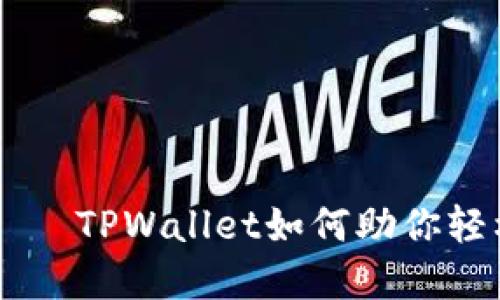 像钱包里的糖果——TPWallet如何助你轻松管理TRC10资产