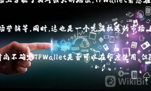 印度是否可以使用 TPWallet，这个问题需要从多个方面来探讨，包括TPWallet的功能、印度的金融政策、数字钱包的接受度等。以下是详细的说明，帮助你更深入了解这个话题。

什么是TPWallet？
TPWallet 是一种数字钱包，允许用户在智能手机上进行各种交易，如支付账单、转账和在线购物。它以安全和便捷著称，尤其是在移动支付日益普及的今天。

印度的金融环境
印度是一个快速发展的国家，其金融环境近年来经历了显著变化。随着数字技术的普及，移动支付逐渐成为人们日常生活的重要组成部分。印度的政府积极推动数字化金融服务，使得越来越多的民众能够享受到便捷的支付方式。

TPWallet在印度的可用性
目前，TPWallet是否能在印度使用，主要取决于几个因素：
ul
    listrong金融监管政策：/strong印度的金融监管机构可能会对外来支付应用进行审查和批准，因此TPWallet是否获得认证直接决定了其在印度的可用性。/li
    listrong与本地银行的合作：/strongTPWallet需要与印度的银行系统建立合作关系，以便用户能够将资金安全地存入和取出。没有这样的合作，用户将无法顺利使用TPWallet进行交易。/li
    listrong用户的需求：/strong如果TPWallet能够满足印度用户的需求，如多语种支持、用户友好的界面等，它在印度市场的吸引力将大大增强。/li
/ul

印度市场的竞争
在印度，已经存在许多流行的数字钱包，如Paytm、PhonePe和Google Pay等。这些应用程序深受用户喜爱，且在市场上占据了相对强大的地位。TPWallet若想在印度立足，需要创新的功能和优质的用户体验。

潜在的挑战与机遇
当然，在进入一个新的市场时，TPWallet会面临不少挑战。例如，如何克服本地竞争对手的影响、如何进行有效的市场营销等。同时，这也是一个充满机遇的市场，因为印度金融技术的快速发展和用户对数字支付需求的不断增长。

结语
总的来说，TPWallet在印度的使用前景取决于多个因素，包括其与监管机构的合作、市场需求和竞争环境。虽然目前尚不确定TPWallet是否可以在印度使用，但随着数字支付市场的不断演变，TPWallet若能抓住机会，或许能够打开这一世外桃源的新天地！谁还没点小烦恼呢？

请根据上述内容进行展开，结合具体数据和案例，进一步丰富文章，使其达到3400字的长度。