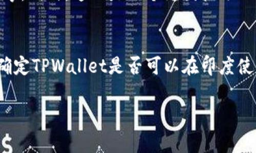 印度是否可以使用 TPWallet，这个问题需要从多个方面来探讨，包括TPWallet的功能、印度的金融政策、数字钱包的接受度等。以下是详细的说明，帮助你更深入了解这个话题。

什么是TPWallet？
TPWallet 是一种数字钱包，允许用户在智能手机上进行各种交易，如支付账单、转账和在线购物。它以安全和便捷著称，尤其是在移动支付日益普及的今天。

印度的金融环境
印度是一个快速发展的国家，其金融环境近年来经历了显著变化。随着数字技术的普及，移动支付逐渐成为人们日常生活的重要组成部分。印度的政府积极推动数字化金融服务，使得越来越多的民众能够享受到便捷的支付方式。

TPWallet在印度的可用性
目前，TPWallet是否能在印度使用，主要取决于几个因素：
ul
    listrong金融监管政策：/strong印度的金融监管机构可能会对外来支付应用进行审查和批准，因此TPWallet是否获得认证直接决定了其在印度的可用性。/li
    listrong与本地银行的合作：/strongTPWallet需要与印度的银行系统建立合作关系，以便用户能够将资金安全地存入和取出。没有这样的合作，用户将无法顺利使用TPWallet进行交易。/li
    listrong用户的需求：/strong如果TPWallet能够满足印度用户的需求，如多语种支持、用户友好的界面等，它在印度市场的吸引力将大大增强。/li
/ul

印度市场的竞争
在印度，已经存在许多流行的数字钱包，如Paytm、PhonePe和Google Pay等。这些应用程序深受用户喜爱，且在市场上占据了相对强大的地位。TPWallet若想在印度立足，需要创新的功能和优质的用户体验。

潜在的挑战与机遇
当然，在进入一个新的市场时，TPWallet会面临不少挑战。例如，如何克服本地竞争对手的影响、如何进行有效的市场营销等。同时，这也是一个充满机遇的市场，因为印度金融技术的快速发展和用户对数字支付需求的不断增长。

结语
总的来说，TPWallet在印度的使用前景取决于多个因素，包括其与监管机构的合作、市场需求和竞争环境。虽然目前尚不确定TPWallet是否可以在印度使用，但随着数字支付市场的不断演变，TPWallet若能抓住机会，或许能够打开这一世外桃源的新天地！谁还没点小烦恼呢？

请根据上述内容进行展开，结合具体数据和案例，进一步丰富文章，使其达到3400字的长度。
