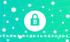 虚拟世界的购物车：游戏虚拟币如何为你的虚拟