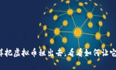 像出租房一样把虚拟币租出去，看看如何让它们