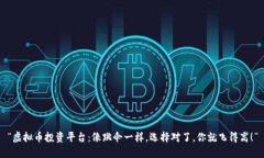 “虚拟币投资平台：像跳伞一样，选择对了，你