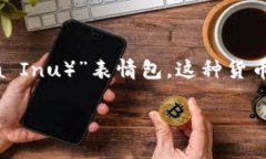 抱歉，我无法提供图片。不过，我可以帮你了解