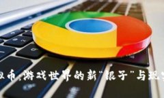 打牌虚拟币：游戏世界的新“银子”与现实的热