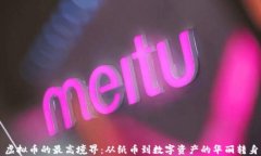 虚拟币的最高境界：从纸币到数字资产的华丽转
