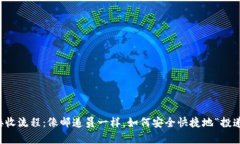 虚拟币的发送接收流程：像邮递员一样，如何安