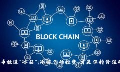 把虚拟币放进“冰箱”：冷冻你的投资，才是保