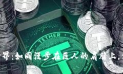 走进虚拟币BFS的世界：如同漫步在巨人的肩膀上