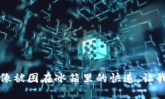 虚拟币提款冻结：像被困在冰箱里的快递，让我