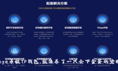 Doge币放TP钱包，就像养了一只会下金蛋的宠物！