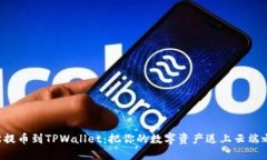 轻松提币到TPWallet：把你的数字资产送上云端之旅