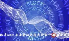 虚拟币CBN：未来金融的庞大星云，一颗璀璨的星