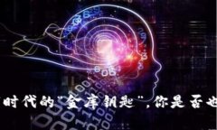 : 虚拟货币F币：数字时代的“金库钥匙”，你是