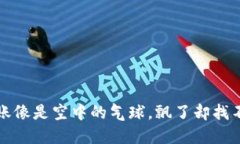 虚拟币转账像是空中的气球，飘了却找不着的烦