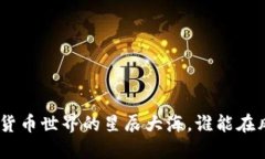 2019虚拟币：数字货币世界的星辰大海，谁能在风