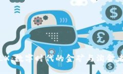探秘虚拟币LX：数字时代的金矿与淘金者的趣味之