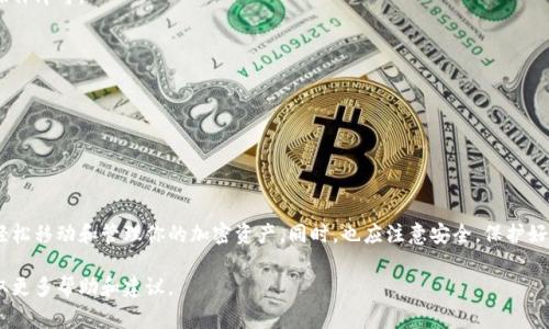 连接笔记本电脑与TP Wallet（通常用于加密货币管理的数字钱包）并不复杂。不过在此之前，确保你已经正确安装了TP Wallet应用程序，并确保你的笔记本电脑与互联网连接良好。以下是一些基本的步骤，可以帮助你成功连接：

### 步骤一：下载与安装TP Wallet

1. **下载TP Wallet**：访问TP Wallet的官方网站或应用商店，下载适合你操作系统的版本。
2. **安装应用**：按照屏幕上的指示完成安装过程。

### 步骤二：创建或导入钱包

1. **创建新钱包**：如果你是首次使用TP Wallet，可以选择创建一个新钱包。在创建过程中，系统会给你一组助记词，确保将其保存好，这是找回钱包的重要凭证。
2. **导入现有钱包**：如果你已经有一个钱包，可以选择导入。输入你的助记词或私钥，以恢复你的钱包。

### 步骤三：连接笔记本电脑

1. **确保网络连接**：确保你的笔记本电脑已经连接到互联网，无论是通过Wi-Fi还是有线连接。
2. **打开TP Wallet**：启动安装好的TP Wallet应用程序。
3. **扫描二维码**：如果需要在手机与笔记本之间进行连接，打开相应的功能，使用手机TP Wallet中的二维码扫描工具进行连接。
4. **输入必要信息**：有时你可能需要输入一些信息，例如账号名或密码，按照提示操作即可。

### 提示

- 在连接和使用TP Wallet时，务必注意安全，防止泄露助记词和私钥。
- 定期备份你的钱包数据，以防止丢失。

### 结语

连接笔记本与TP Wallet是管理数字资产的重要步骤。只需一些简单的操作，就可以轻松移动和管理你的加密资产。同时，也应注意安全，保护好你的钱包信息。

如果你在使用过程中遇到任何问题，建议查阅TP Wallet的官方网站或社区支持，获取更多帮助和建议。