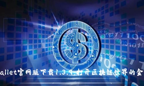 TPWallet官网版下载1.3.9：打开区块链世界的金钥匙