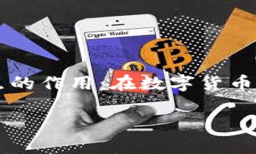 

    tpwallet里滑点的作用：在数字货币交易中航行的指南针



tpwallet里滑点的作用：在数字货币交易中航行的指南针