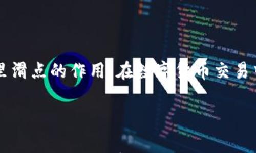 

    tpwallet里滑点的作用：在数字货币交易中航行的指南针



tpwallet里滑点的作用：在数字货币交易中航行的指南针